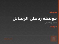 موظفة رد على الرسائل — بغداد