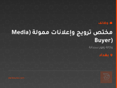مختص ترويج وإعلانات ممولة (Media Buyer) — بغداد