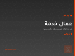 عمال خدمة — ديالى