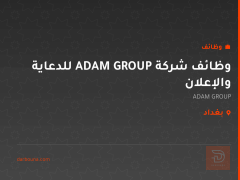 وظائف شركة ADAM GROUP للدعاية والإعلان — بغداد