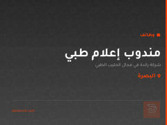 مندوب إعلام طبي — البصرة
