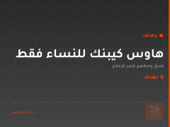 هاوس كيبنك للنساء فقط — بغداد