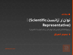 نوێنەری زانستی (Scientific Representative) — عموم العراق