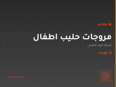 مروجات حليب اطفال — بغداد