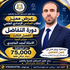 دورة التفاضل في كربلاء المقدسة