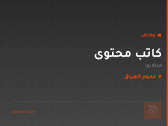 كاتب محتوى — مجلة يارا — عموم العراق