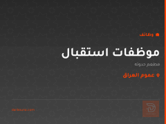 موظفات استقبال — مطعم حدوته — عموم العراق