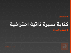كتابة سيرة ذاتية احترافية في عموم العراق