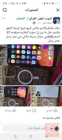 ابل ايفون 13 برو ماكس شاشة مكسورة مستعمل للبيع في بغداد