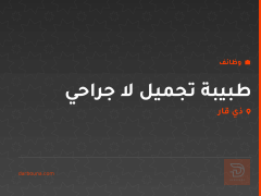 طبيبة تجميل لا جراحي — ذي قار