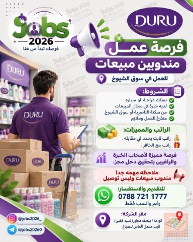 مندوب مبيعات — شركة DURU — ذي قار