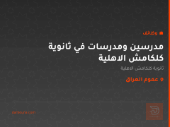 مدرسين ومدرسات في ثانوية كلكامش الاهلية — عموم العراق