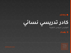كادر تدريسي نسائي — بغداد