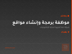 موظفة برمجة وإنشاء مواقع — بغداد