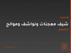 شيف معجنات ونواشف وموالح — البصرة