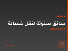 سائق ستوتة لنقل غسالة — عموم العراق