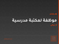 موظفة لمكتبة مدرسية — ديالى