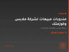 مندوبات مبيعات لشركة ملابس وكوزمتك — عموم العراق