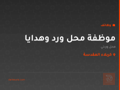 موظفة محل ورد وهدايا — كربلاء المقدسة