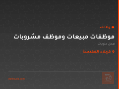 موظفات مبيعات وموظف مشروبات — كربلاء المقدسة