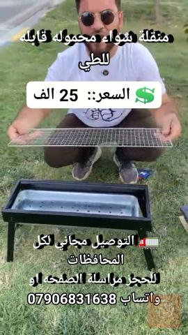 منقل محمول قابل للطي للبيع في بغداد