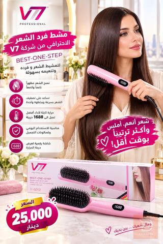 مشط فرد الشعر الاحترافي V7 للبيع في واسط