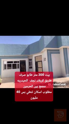 بيت 300 متر طابو صرف للبيع في كربلاء المقدسة