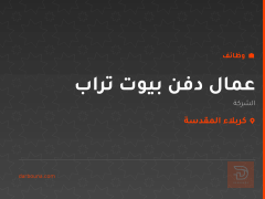 عمال دفن بيوت تراب — كربلاء المقدسة