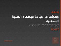 وظائف في عيادة البطحاء الطبية الشعبية — ذي قار