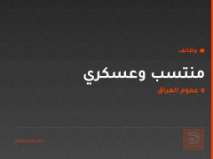 منتسب وعسكري — عموم العراق