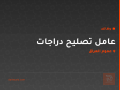عامل تصليح دراجات — عموم العراق