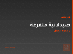 صيدلانية متفرغة — عموم العراق
