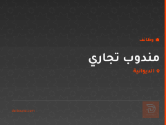 مندوب تجاري — الديوانية