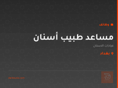 مساعد طبيب أسنان — بغداد