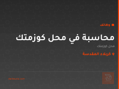 محاسبة في محل كوزمتك — كربلاء المقدسة