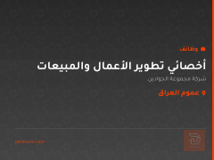 أخصائي تطوير الأعمال والمبيعات — عموم العراق