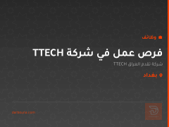 فرص عمل في شركة TTECH — بغداد