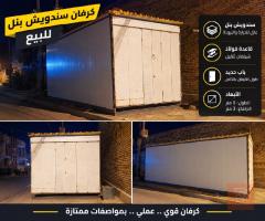 كرفان سندويش بنل جديد للبيع في ميسان