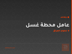 عامل محطة غسل — عموم العراق