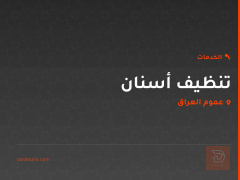 تنظيف أسنان في عموم العراق