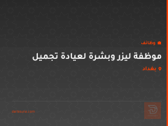 موظفة ليزر وبشرة لعيادة تجميل — بغداد