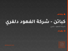 كباتن - شركة الفهود دلفري — بغداد