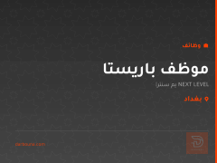 موظف باريستا — بغداد