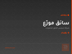 سائق موزّع — شركة شمس الافق — بغداد