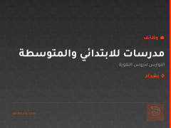 مدرسات للابتدائي والمتوسطة — بغداد