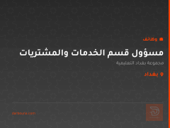 مسؤول قسم الخدمات والمشتريات — بغداد
