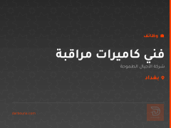 فني كاميرات مراقبة — بغداد