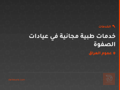 خدمات طبية مجانية في عيادات الصفوة في عموم العراق