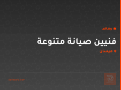 فنيين صيانة متنوعة — ميسان