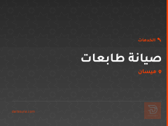 صيانة طابعات في ميسان